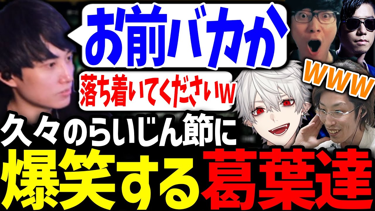 様子がおかしいらい様の言葉に爆笑する葛葉達【にじさんじ/切り抜き/Thek4sen/LoL】