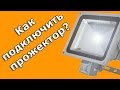 Инструкция - Как подключить прожектор с датчиком движения или Видеонаблюдение в Омске.