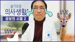 공보의 생활 짠내폭발..★ (닭회먹방/월급/순천에서 서울까지)