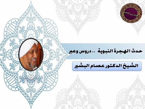 حدث الهجرة النبوية دروس وعبر 1 خطبة جمعة للشيخ الدكتور عصام البشير