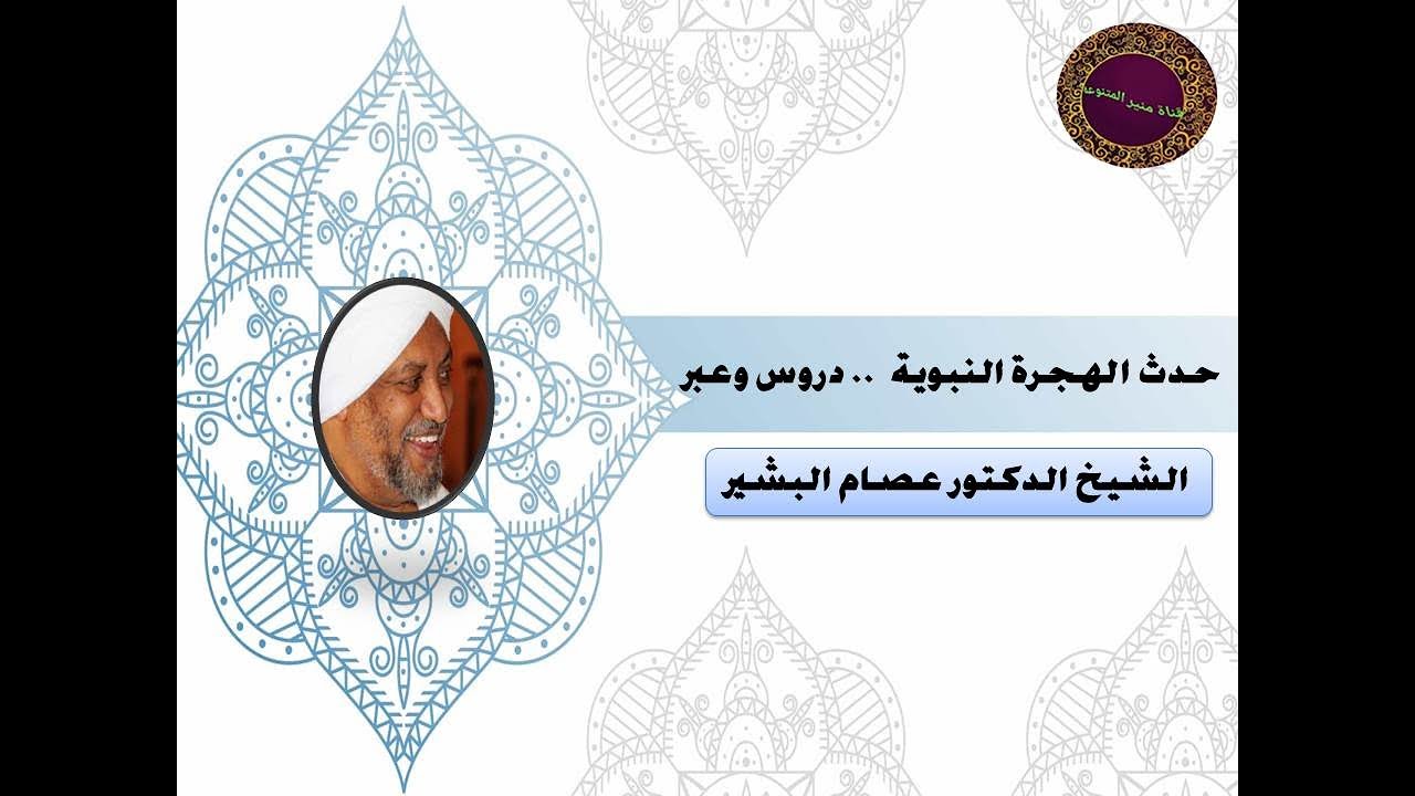 حدث الهجرة النبوية  .. دروس وعبر -1- خطبة جمعة للشيخ الدكتور عصام البشير