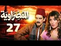 مسلسل المصراوية الحلقة 27 بطولة هشام سليم وغادة عادل