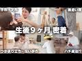 【生後9ヶ月】後追いが始まった次男のリアルな1日に密着｜パパママ独り占め時間｜ハチ退治！？