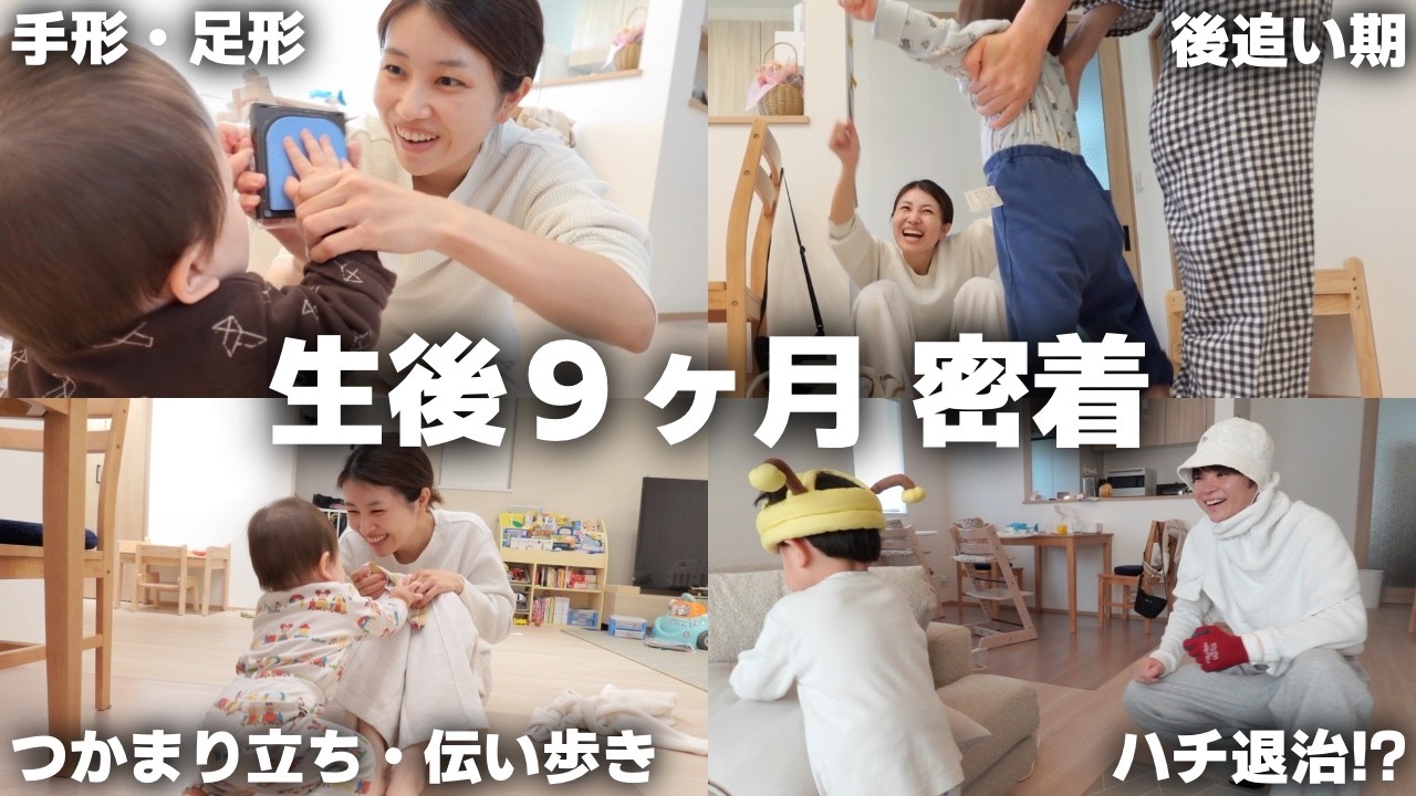 【生後9ヶ月】後追いが始まった次男のリアルな1日に密着｜パパママ独り占め時間｜ハチ退治！？