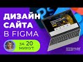 Дизайн главного экрана сайта в Figma. Практический урок по Фигаме