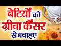 बेटियों को कैंसर से बचाएं | save daughters from cancer