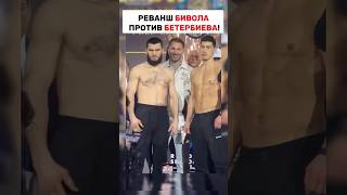 РЕВАНШ БИВОЛА ПРОТИВ БЕТЕРБИЕВА. #boxing #бокс #бивол #bivolbeterbiev