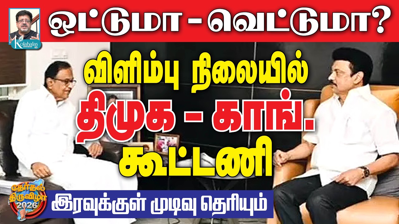 பரபரப்பு பின்னணி தகவல்கள் I வருத்தப்பட்ட ஸ்டாலின் I வீட்டுக்கே சென்ற சிதம்பரம் I கோலாகல ஸ்ரீநிவாஸ்