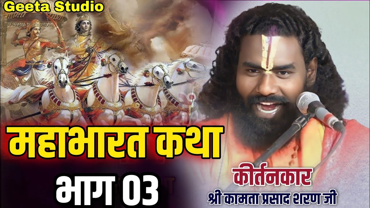 महाभारत कथा भाग 03 // श्री कामता प्रसाद शरण जी कीर्तनकार//Mahabharat Katha Shree Kamta Prasad sharan