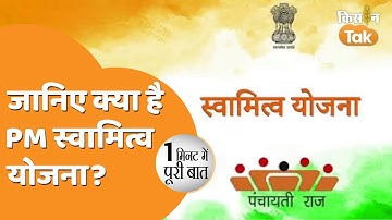 PM Swamitva Yojana: पीएम स्वामित्व योजना क्या है, ग्रामीण लोगों को कैसे मिलता है इसका लाभ|Kisan Tak