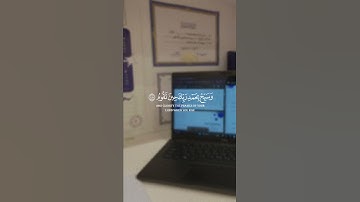 واصبر لحكم ربك فإنك بأعيننا💙..(سورة الطور محمد هشام)