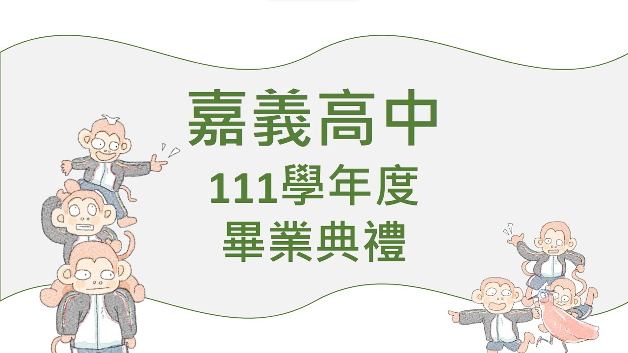 國立嘉義高中111學年度畢業典禮（日間部76屆暨進修部53屆）