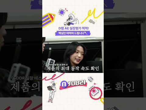 N잡러 EP.7 D램 <strong>AE</strong> 실장평가 찍먹! 핵심만 떠먹여 드립니다🥄