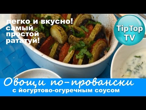 Овощи По Провански Запеченные И Универсальный Соус С ОгурцамиРататуйBaked Vegetables