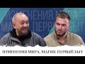 Часть 2 с Виталием Сундаковым. Изменение Мира. Магия. Первый быт. Беседа с Равилем Ильясовым