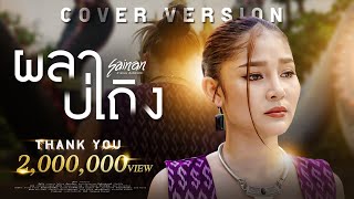 ผลาบ่เถิง - สายแนน โพธิ์งาม [ COVER VERSION ]