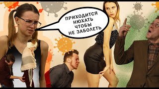 Нюхай пердеж или заболей! Как бороться с вирусом, если у тебя есть образование? Фильм о пандемии.