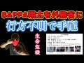 【緊急拡散希望】翔太さんの身柄確認を外務省に通報する方法と内容をお伝えしますのでよろしくお願いします!このままでは生命に危険が及びます!