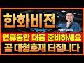 🔔[한화비전] 연휴 전 잘 쓸어 담으셨죠? 설레는 마음으로 연휴 보내시면 됩니다!