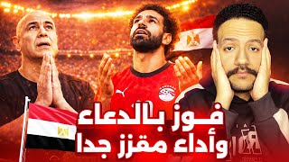 مصر تهزم بنين بدعاء المصريين فقط | صلاح ومرموش اجازة 😠🚨امم افريقيا 2025