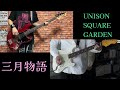 三月物語 / UNISON SQUARE GARDEN ギター&ベース弾いてみた【Guitar&Bass Cover】