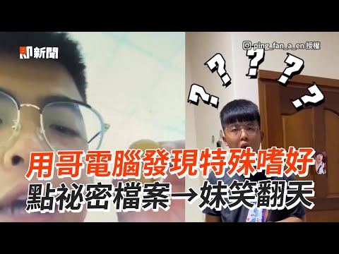 妹妹用哥哥電腦發現特殊嗜好...點開「祕密檔案」笑翻！｜哆啦A夢｜搞笑｜兄妹