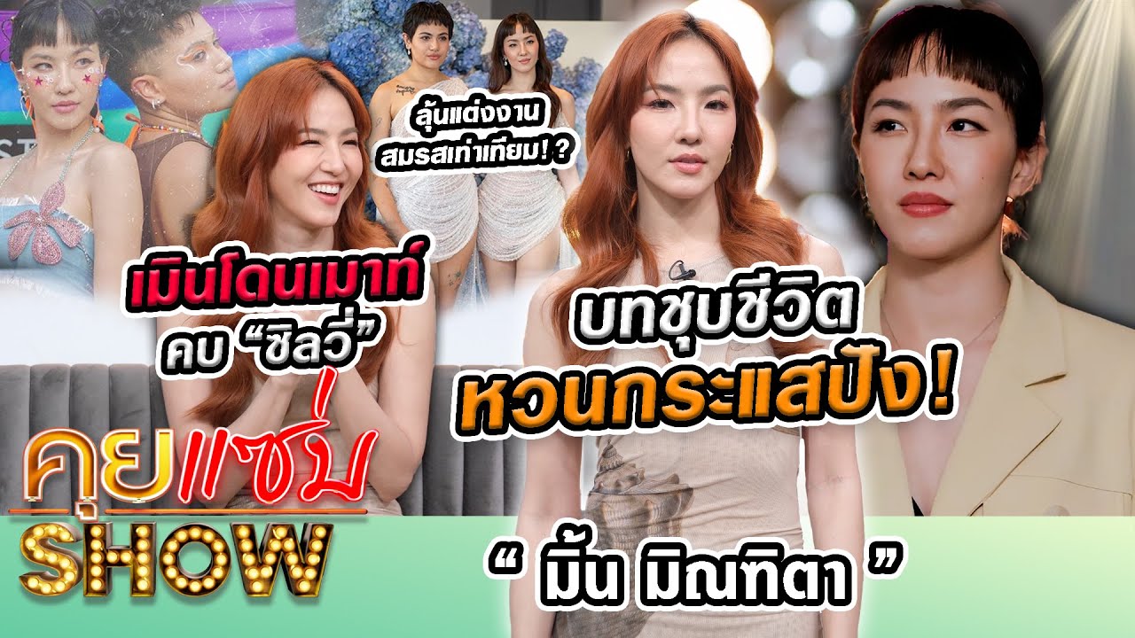 คุยแซ่บShow : บทชุบชีวิต “มิ้น มิณฑิตา” หวนกระแสปัง เมินโดนเมาท์คบ “ซิลวี่” ลุ้นแต่งงานสมรสเท่าเทียม