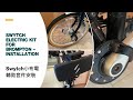 [ Swytch Electric Kit for Brompton – Installation ] [ Cantonese Narration with English Subtitle ]