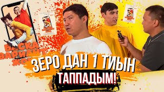 ЗЕРО ДАН 1-ТИЫН ТАППАДЫМ😱 басқа вариант жоқ трейлер Бағлан Әбдірайымов