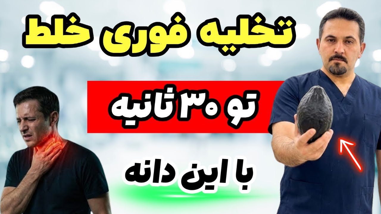 درمان طبیعی و ساده خلط پشت حلق | جدیدترین نسخه