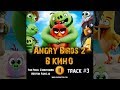 Мультфильм ANGRY BIRDS 2 в кино 2019 музыка OST #3 Энгри бердз 2 The Final Countdown Neoton Família