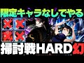 【呪術廻戦ファンパレ】限定キャラなしで挑む呪霊掃討戦幻 #phantomparade #ファントムパレード #jujutsukaisen #加茂憲倫 #羂索 #伏黒恵 #西宮桃 #禪院真依 #真人