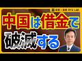 【中国崩壊】中国の国家債務は、本当はいくらなのか？