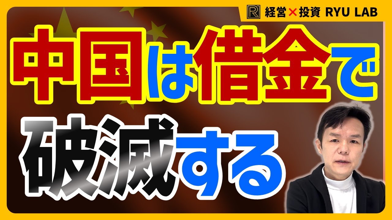 【中国崩壊】中国の国家債務は、本当はいくらなのか？