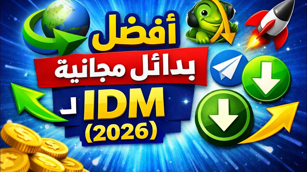 شرح برنامج Internet Download Manager حل مشكلة الرقم التسلسلي