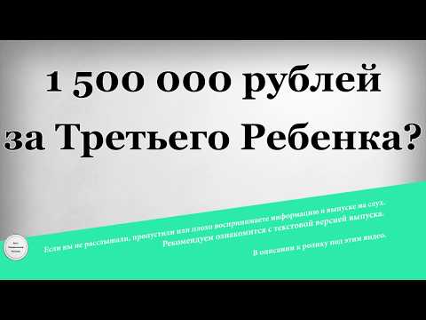 1500000 рублей за Третьего Ребенка