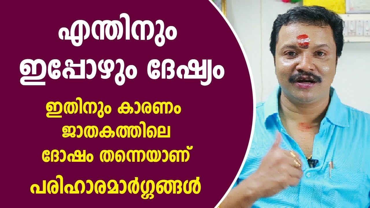 എന്തിനും ഇപ്പോഴും ദേഷ്യം ജാതക ദോഷം | Malayalam Astrology | 9446141155 | Zodiac signs Malayalam