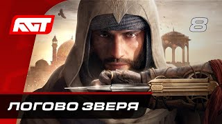 Прохождение Assassin’s Creed Mirage - Часть 8: Логово зверя