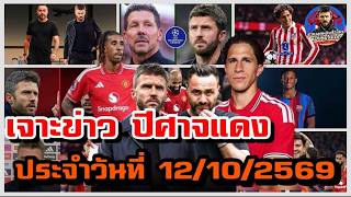 แมนยูล่าสุด 12/10/2569 เจาะข่าวความเคลื่อนไหว แมนเชสเตอร์ ยูไนเต็ด ล่าสุด!