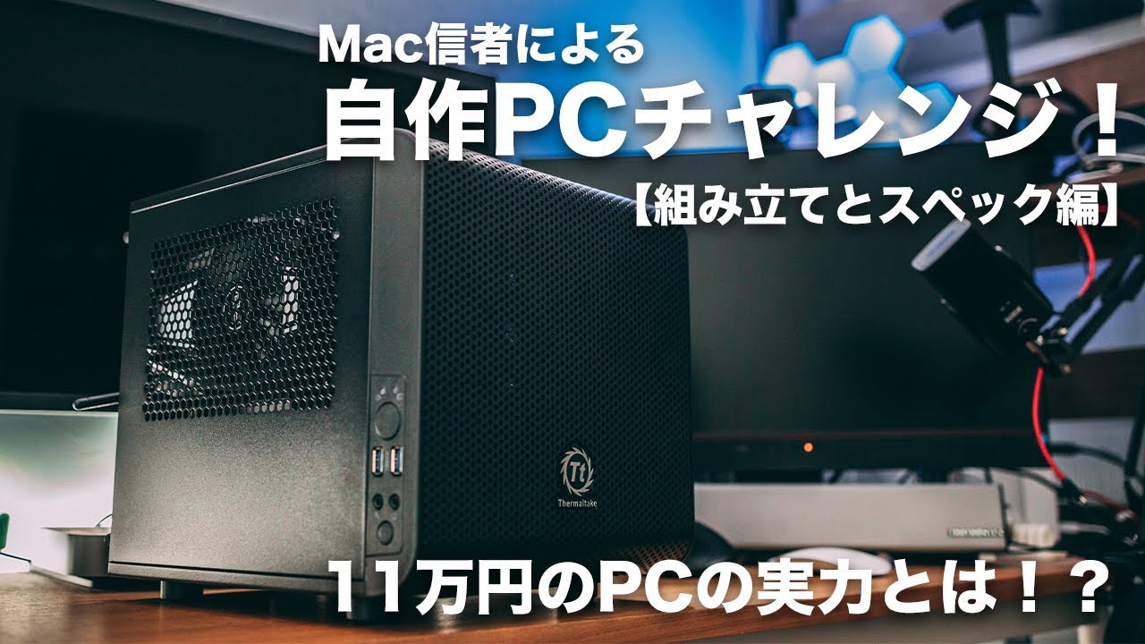 137 Mac信者による自作pcチャンレンジ 組み立て 結構大変でした 11万円のpcの実力とは 組み立てとスペック編 Youtube
