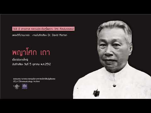 เพลงดีที่บ้านบาตร 080 / พญาโศก เถา เดี่ยวฆ้องวงใหญ่ ศิษย์หลวงประดิษฐไพเราะ (ศร ศิลปบรรเลง)