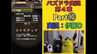 【第4章】大人気「パズドラ」をあくまで初見プレイ Part⑩【伊藤D】 【第4章】大人気「パズドラ」をあくまで初見プレイ Part⑩【伊藤D】