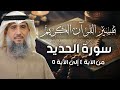 فايز الكندري تفسير سورة الحديد من الآية ٤ إلى الآية ٥ تفسير القرآن الكريم 