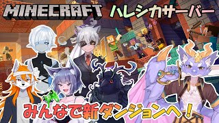 【Minecraft/コラボSeason2】みんなで新ダンジョンを攻略してくよ！