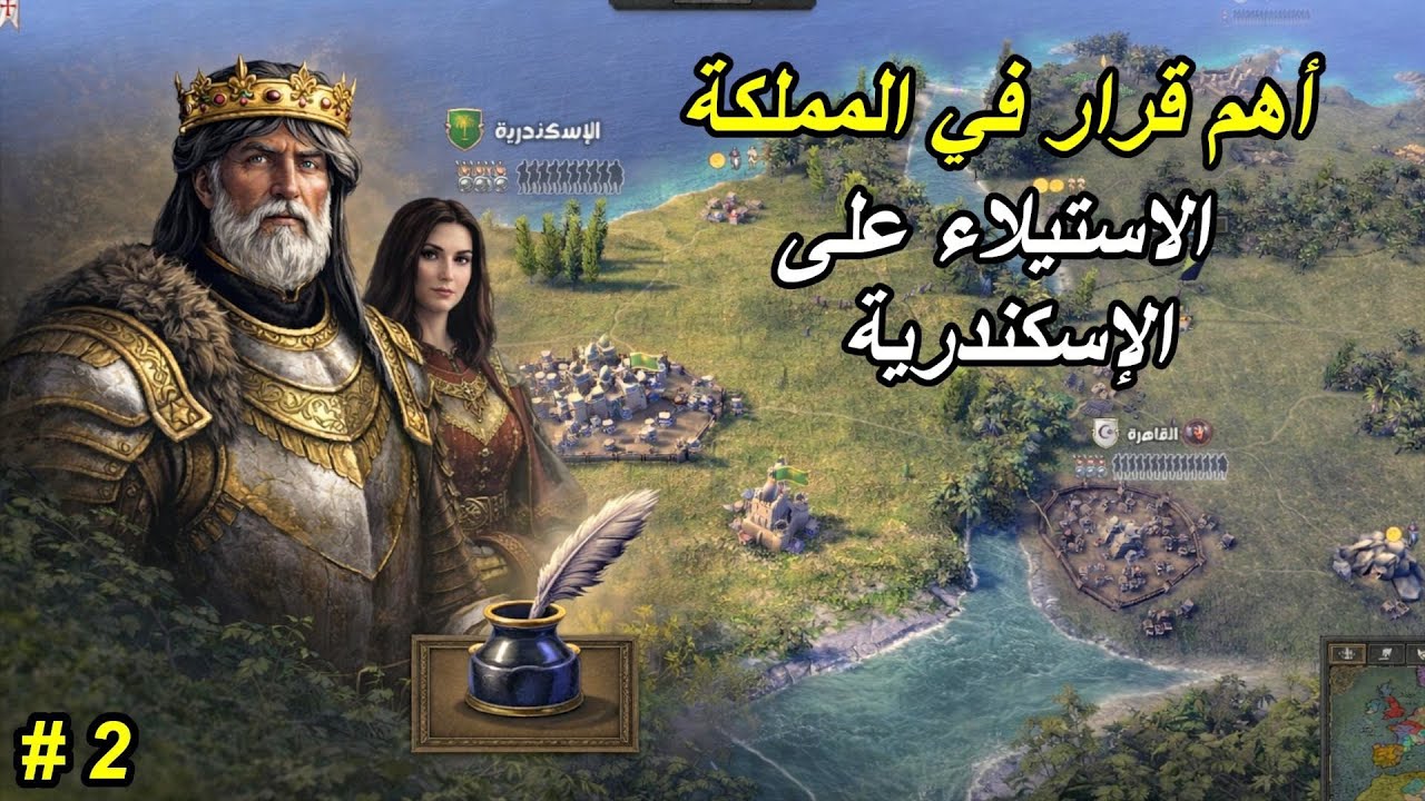 أهم قرار في المملكة الاستيلاء على الإسكندرية في/ Knights of Honor II