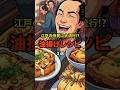㊗️12万再生!!【絶品】現代も食べたい味!?江戸の油揚げおつまみ事情３選 #歴史 #shorts #雑学