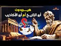 Who Is Herodotus Is He The Father Of History Or The Father Of Lies The Story That Has Baffled T 