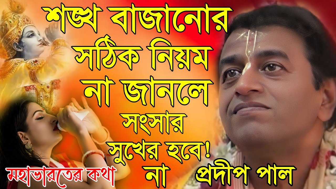প্রদীপ পাল কীর্তন // শঙ্খ তিনবার বাজাতে হয় কেন // Pradip Pal Kirtan 2024 // New Lila Pradip pal