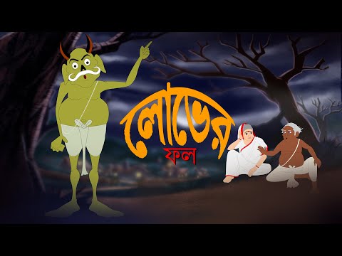 LOBHER PHOL | Horror Story | Bangla Cartoon | Bhuter Golpo | Rupkathar Golpo | Fairy Tales