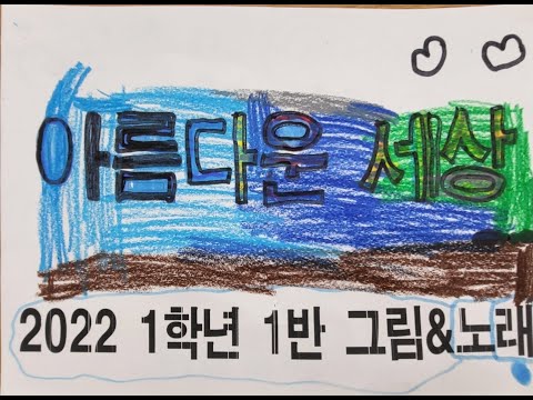 아름다운 세상 그림뮤직비디오 그림뮤비 그림MV 초등학교 1학년